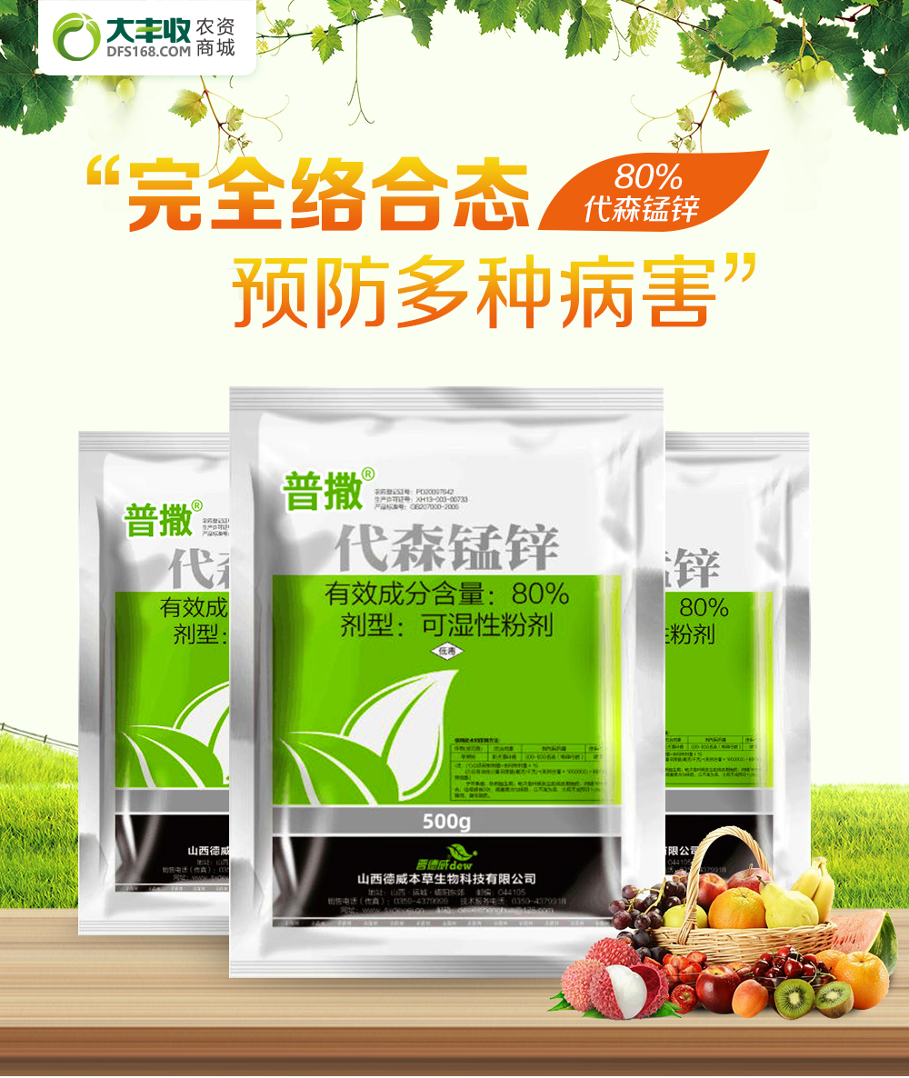 山西德威普撒代森锰锌》80%可湿性粉剂1kg 1kg*30袋